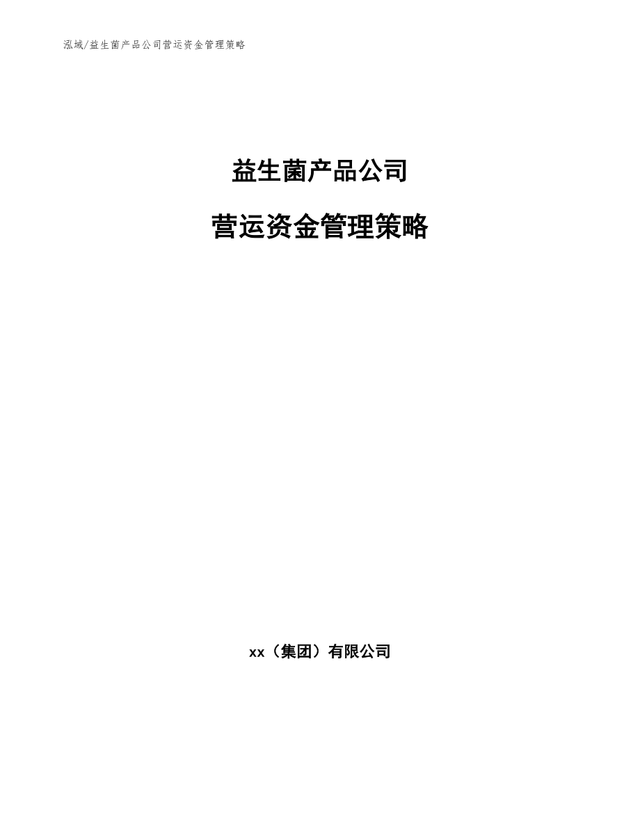 益生菌产品公司营运资金管理策略_第1页