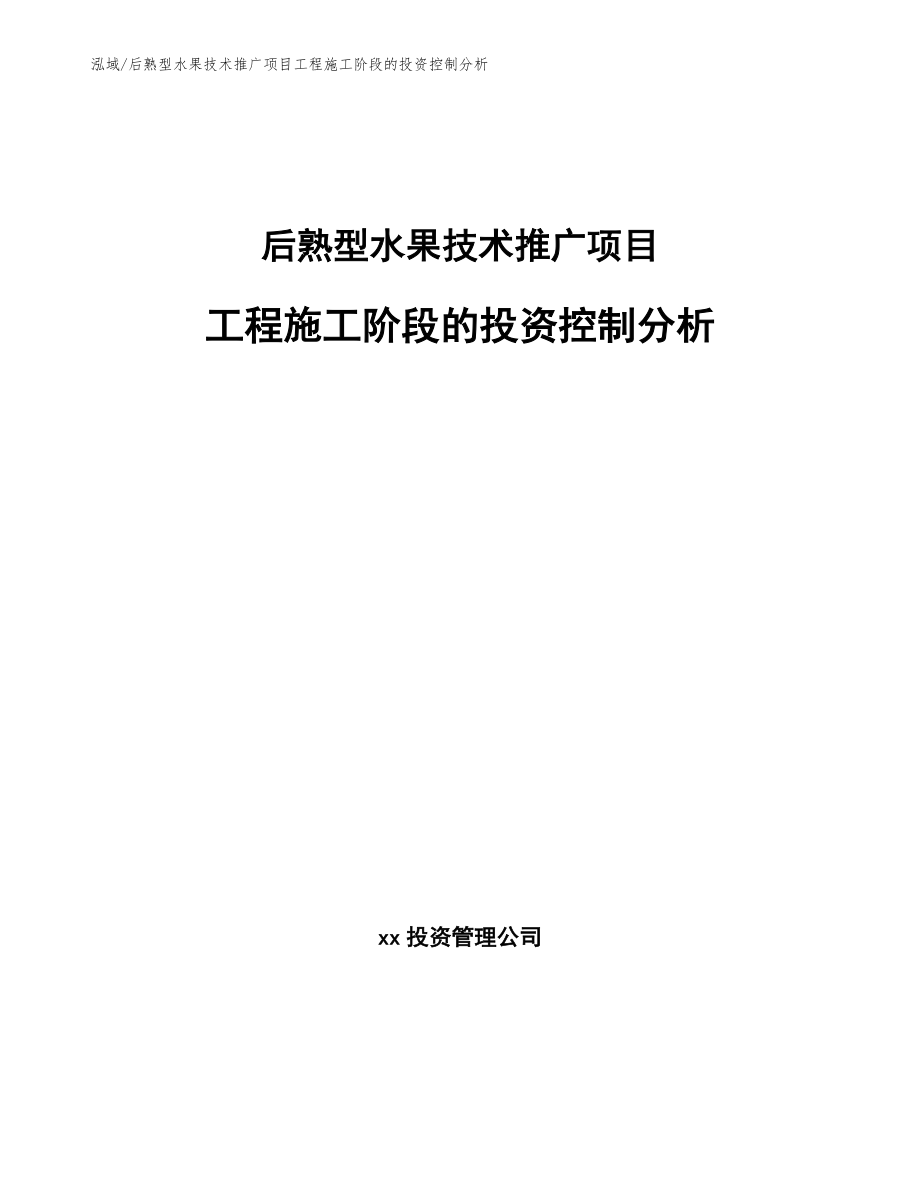 后熟型水果技术推广项目工程施工阶段的投资控制分析【参考】_第1页