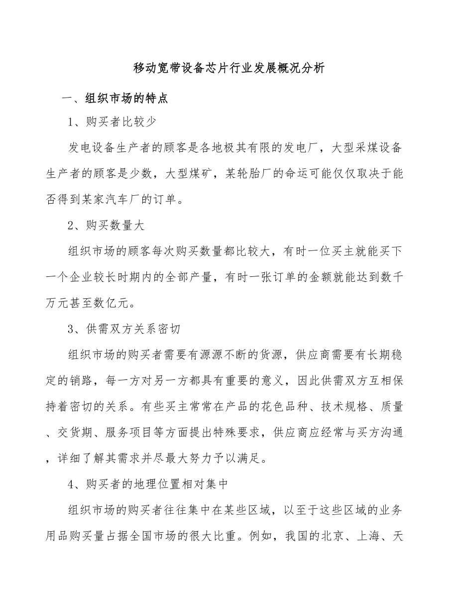 移动宽带设备芯片行业发展概况分析_第1页