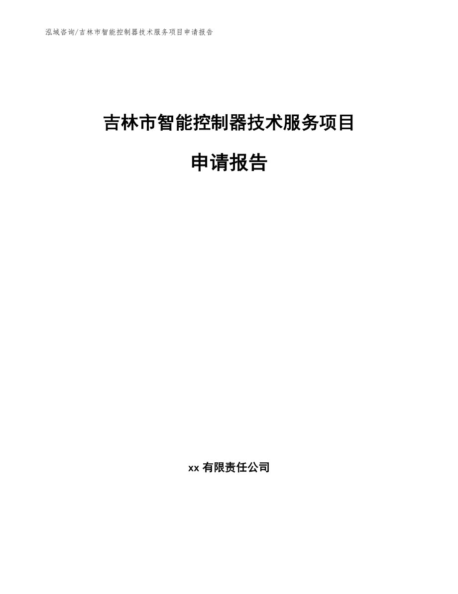 吉林市智能控制器技术服务项目申请报告_模板_第1页