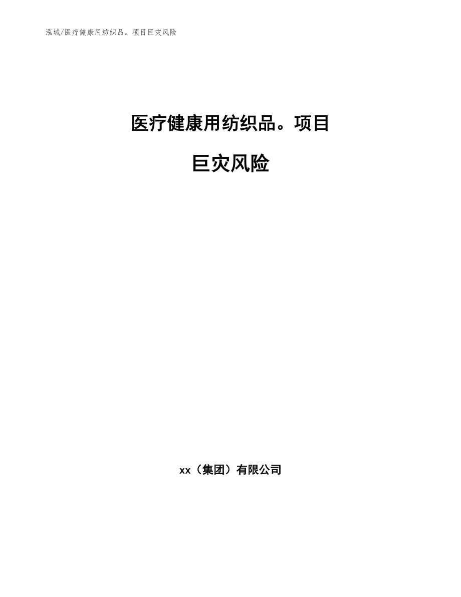 医疗健康用纺织品项目巨灾风险（参考）_第1页