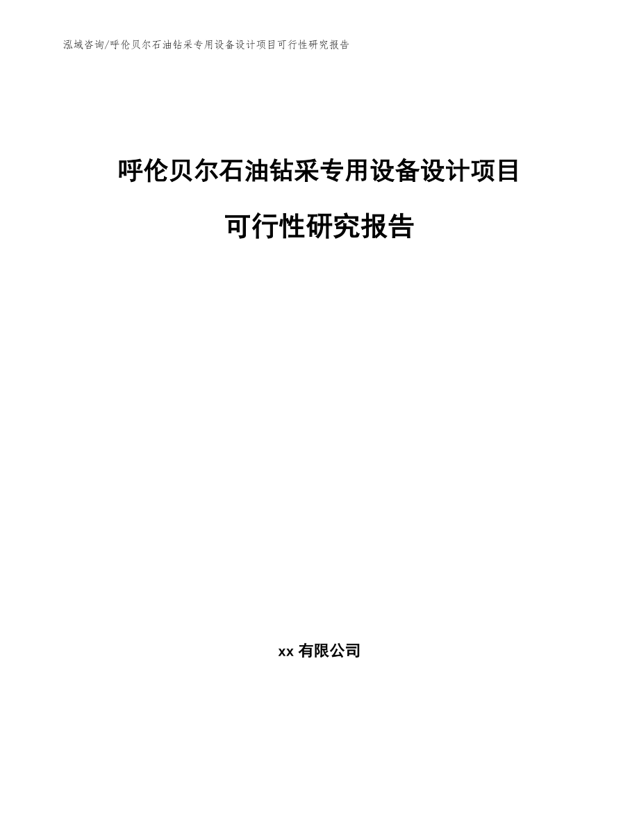 呼伦贝尔石油钻采专用设备设计项目可行性研究报告（模板参考）_第1页