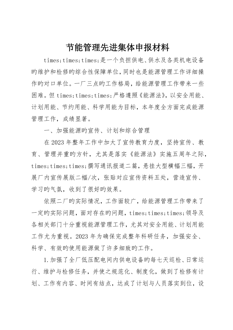 节能管理先进集体申报材料_第1页
