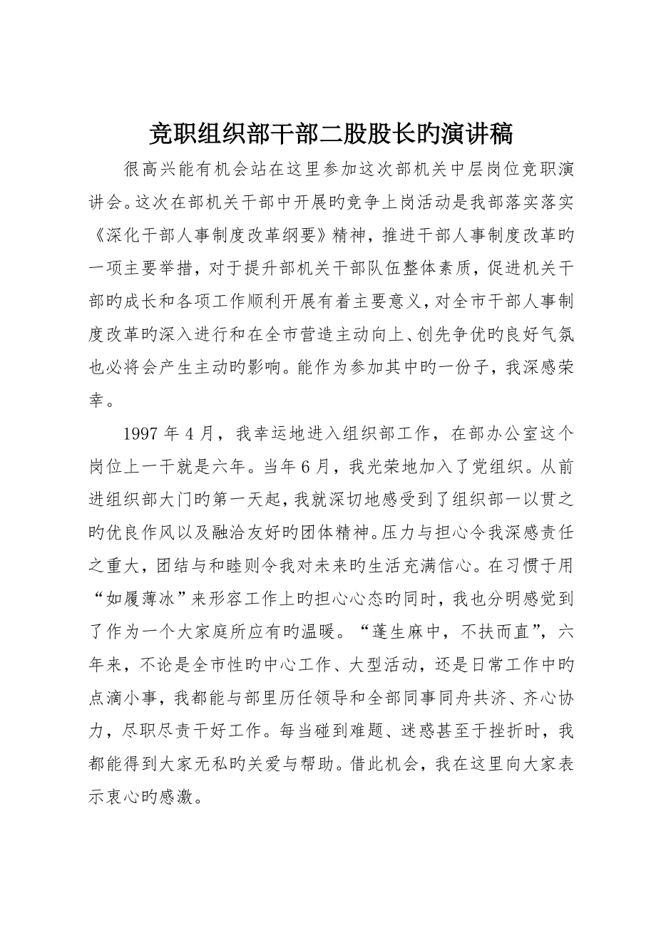 竞职组织部干部二股股长的演讲稿_第1页