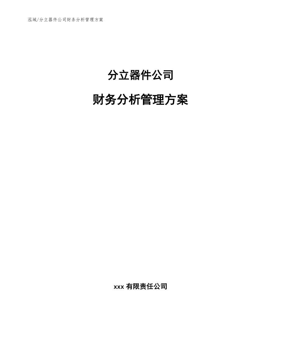 分立器件公司财务分析管理方案_第1页