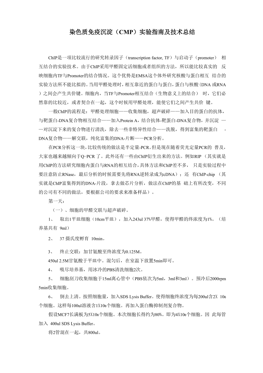 染色质免疫沉淀实验指南及技术总结_第1页