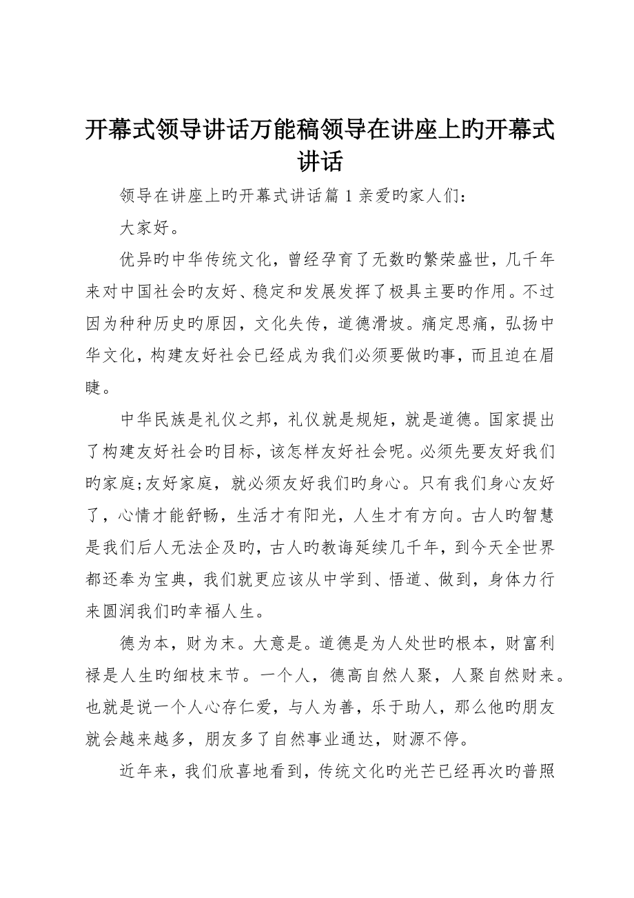 开幕式领导致辞万能稿领导在讲座上的开幕式致辞_第1页