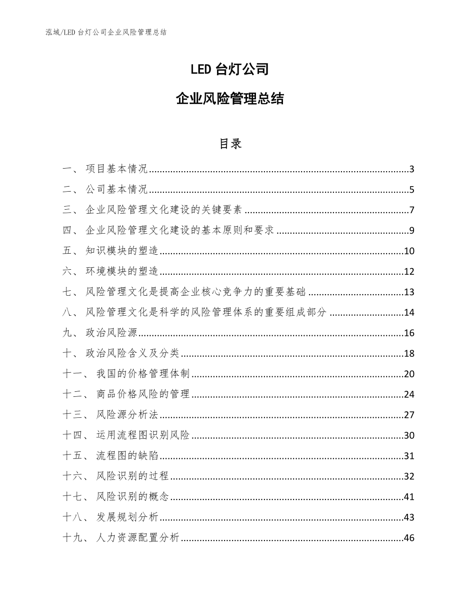 LED台灯公司企业风险管理总结【参考】_第1页