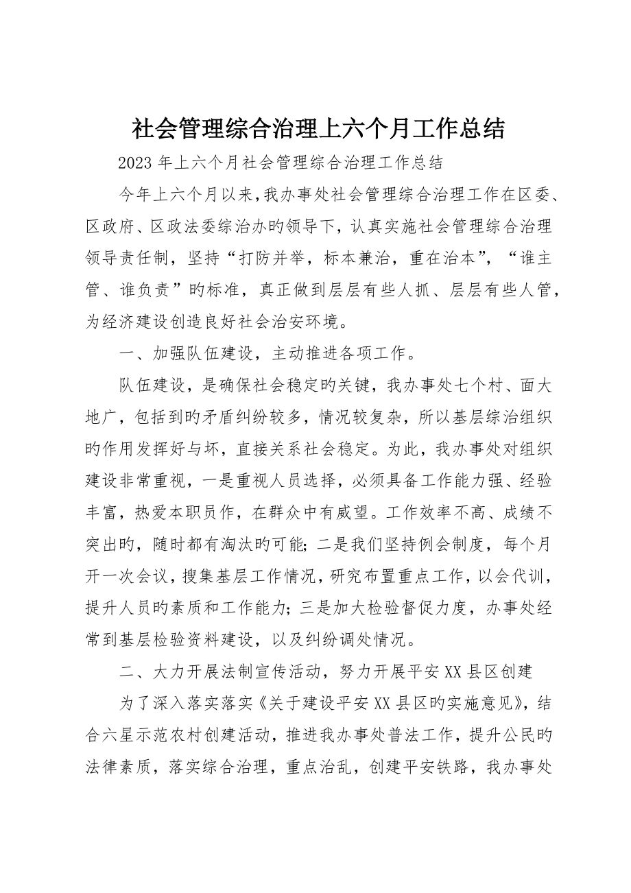 社会管理综合治理上半年工作总结_第1页
