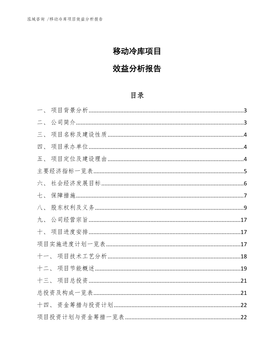移动冷库项目效益分析报告_第1页