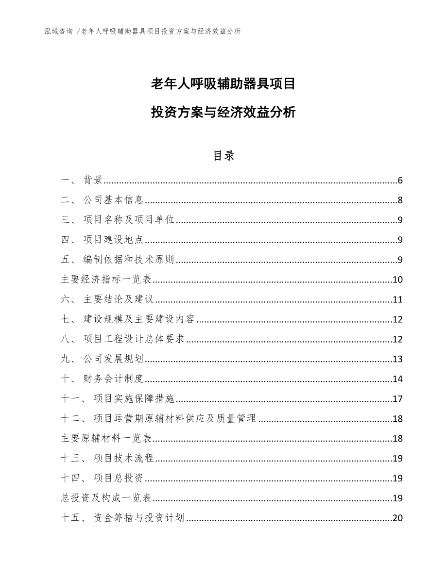 老年人呼吸辅助器具项目投资方案与经济效益分析模板_第1页