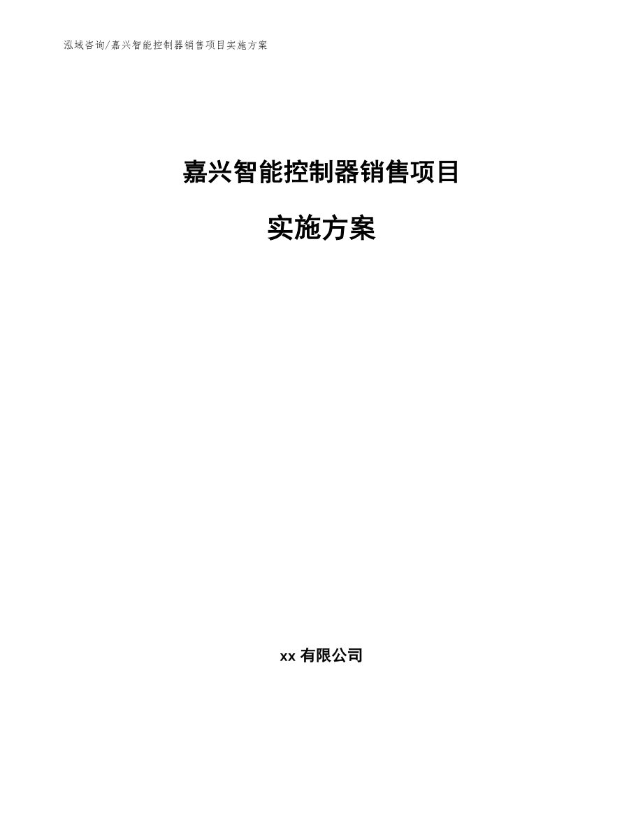 嘉兴智能控制器销售项目实施方案_模板_第1页