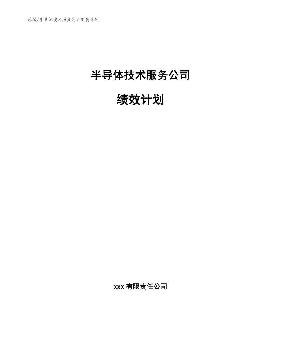 半导体技术服务公司绩效计划（参考）_第1页