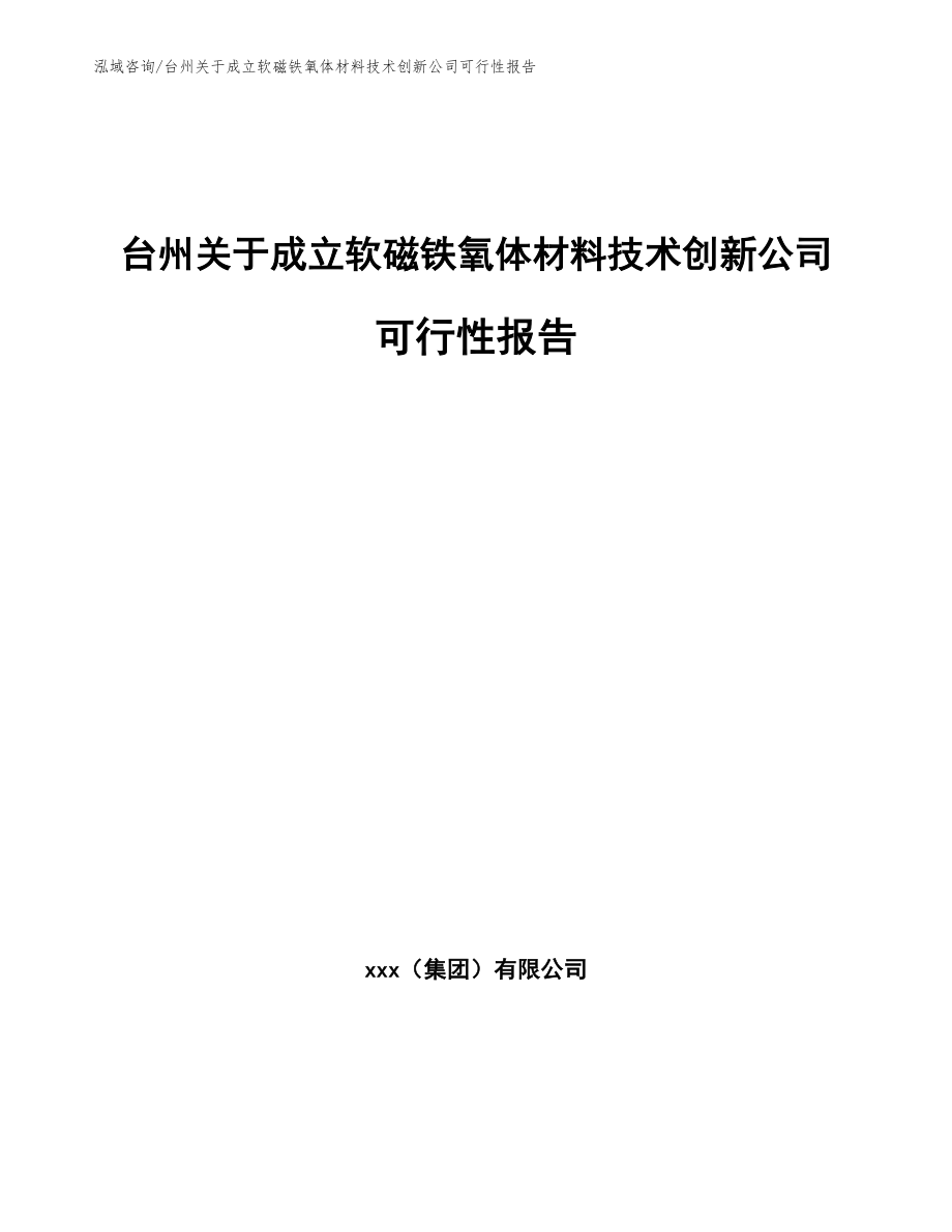 台州关于成立软磁铁氧体材料技术创新公司可行性报告_第1页