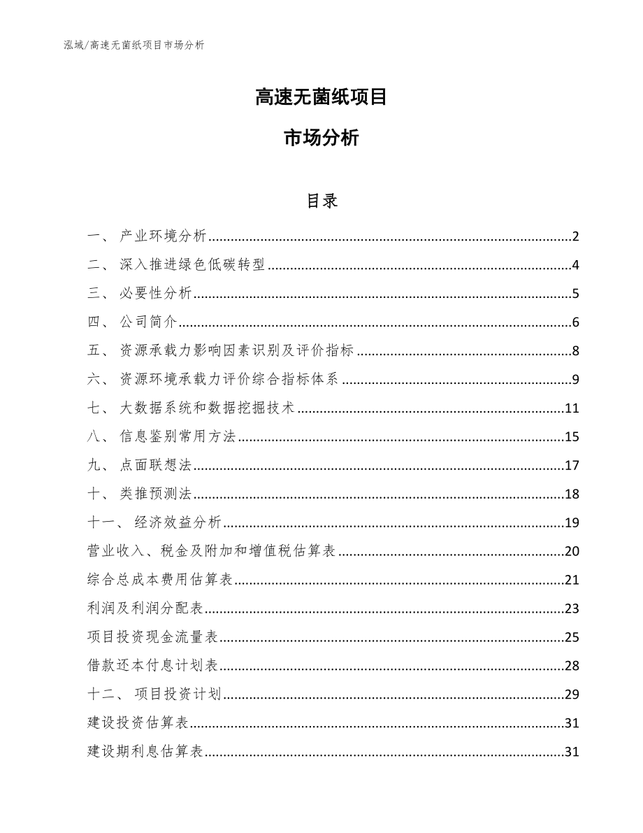 高速无菌纸项目市场分析_第1页