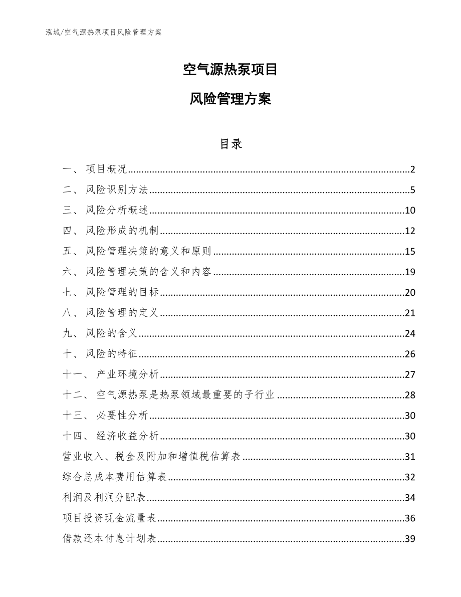 空气源热泵项目风险管理方案（范文）_第1页