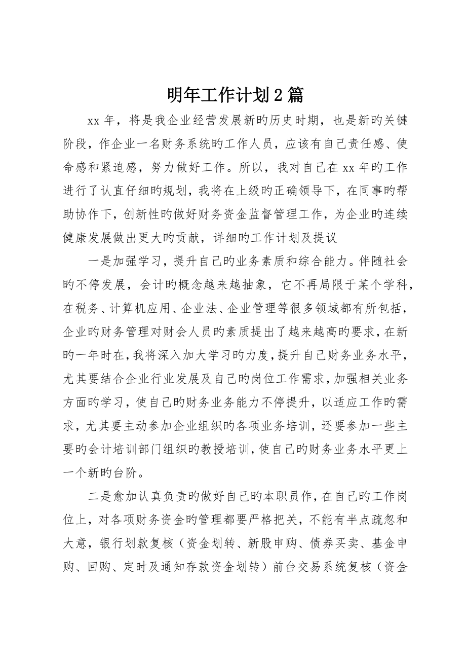 来年工作计划篇_第1页
