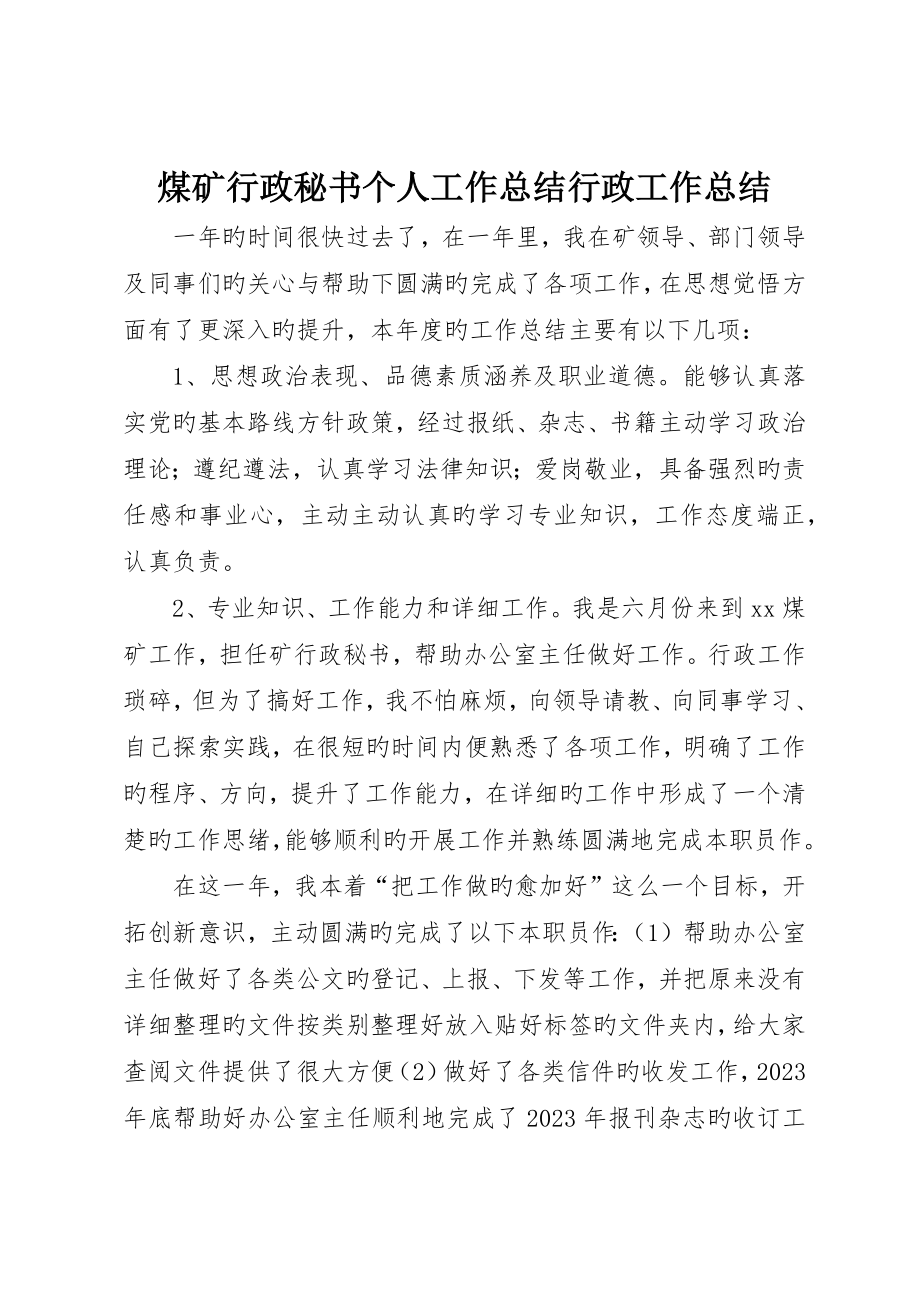 煤矿行政秘书个人工作总结行政工作总结__第1页