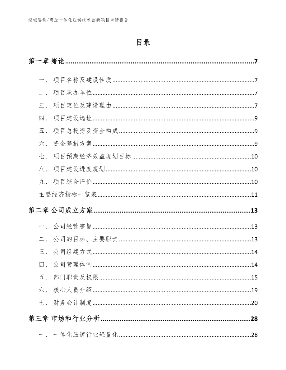 商丘一体化压铸技术创新项目申请报告_第1页