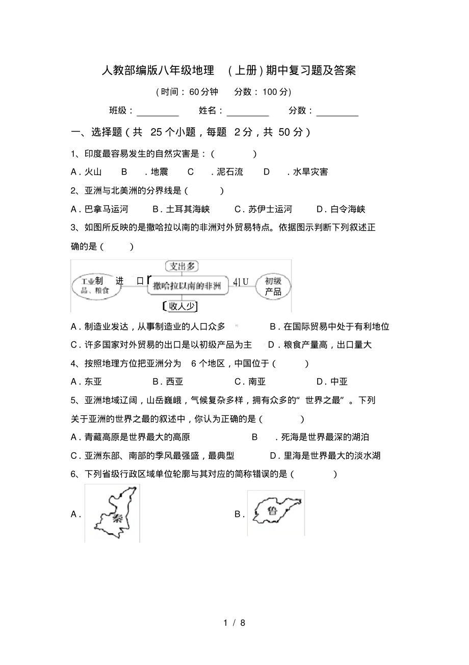人教部编版八年级地理(上册)期中复习题及答案_第1页