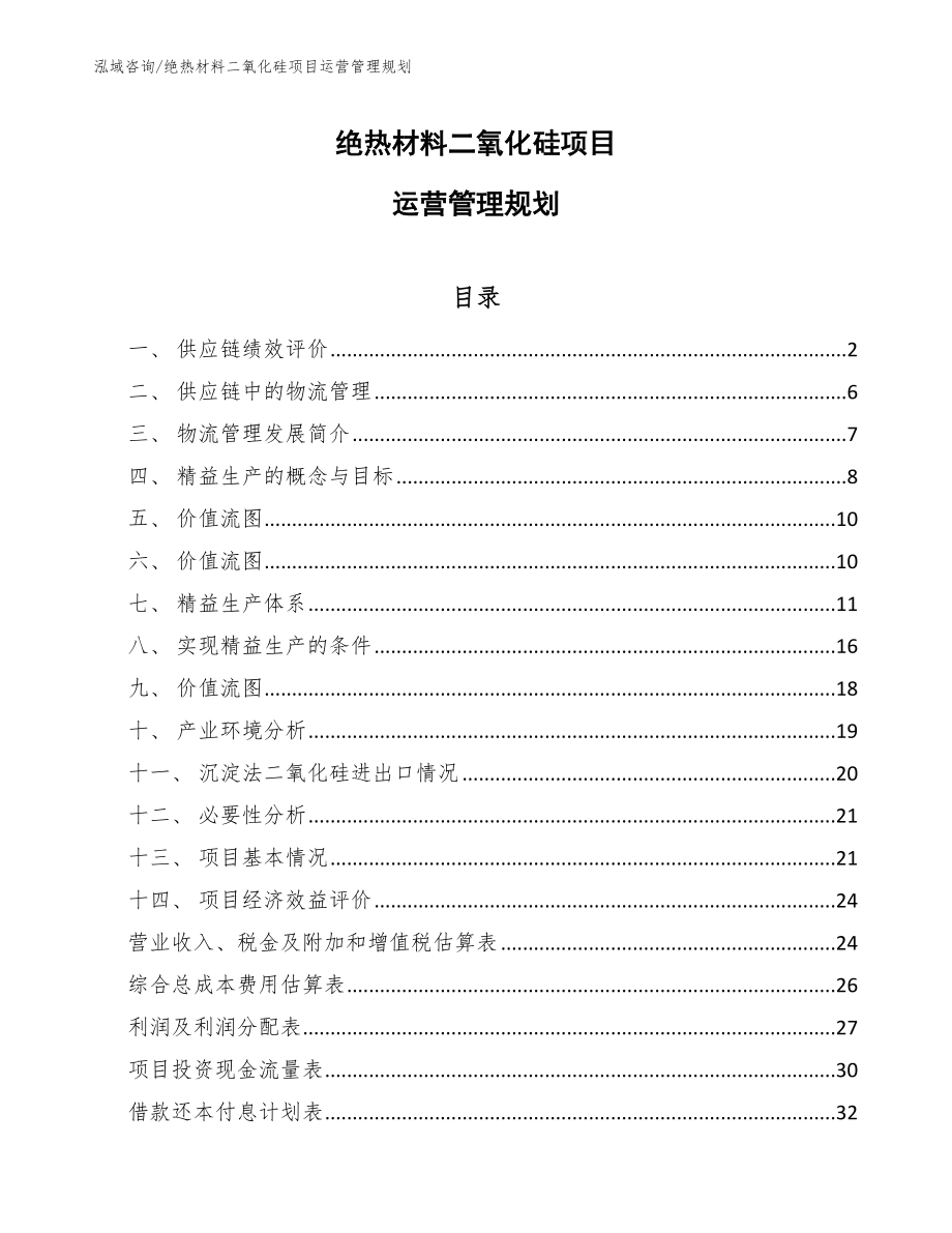 绝热材料二氧化硅项目运营管理规划（范文）_第1页