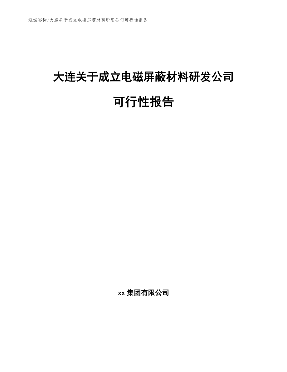 大连关于成立电磁屏蔽材料研发公司可行性报告_模板范文_第1页