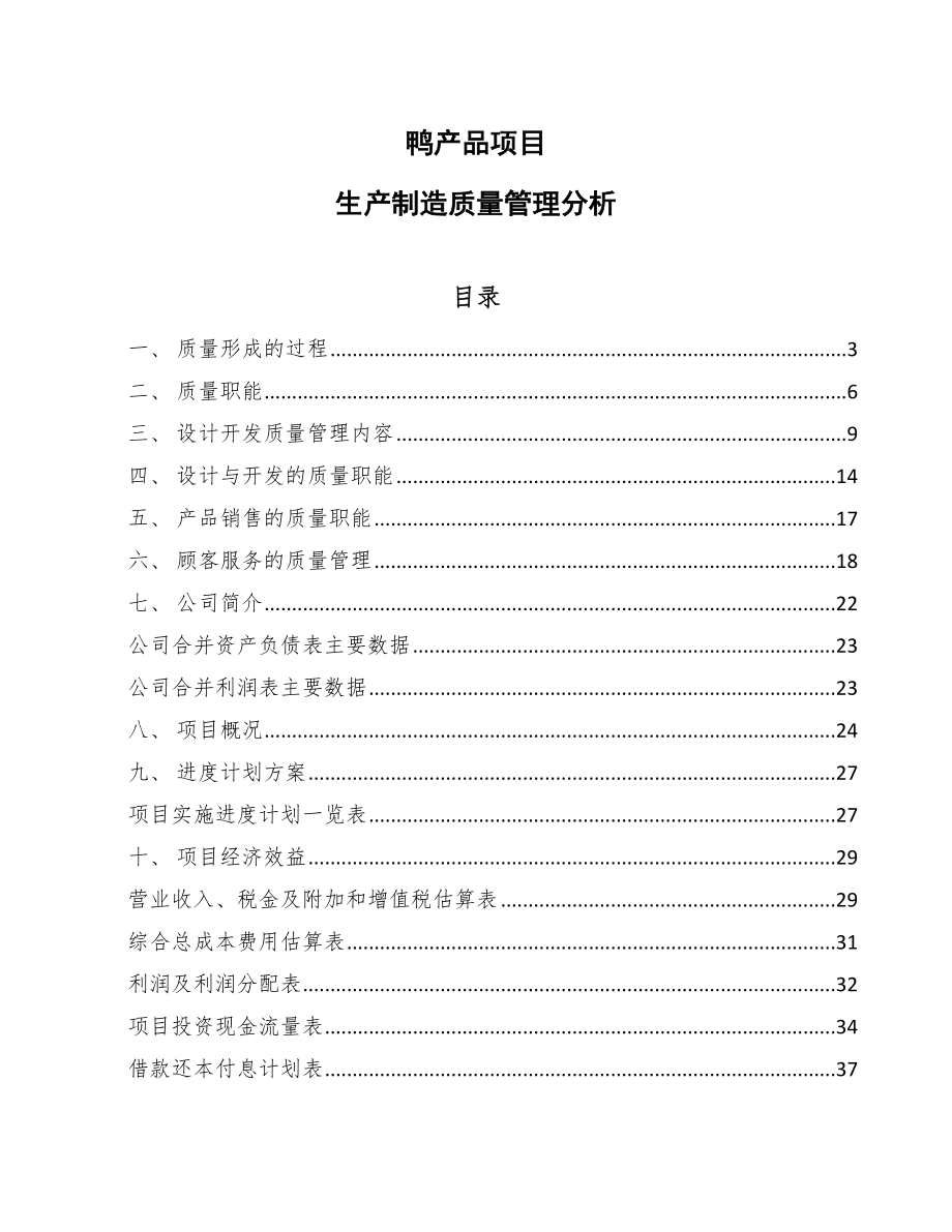 鸭产品项目生产制造质量管理分析【参考】_第1页