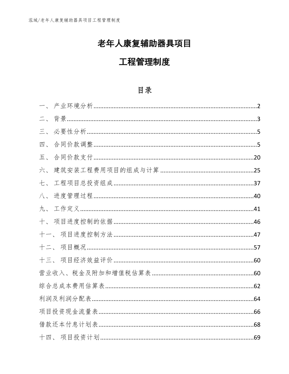 老年人康复辅助器具项目工程管理制度_参考_第1页