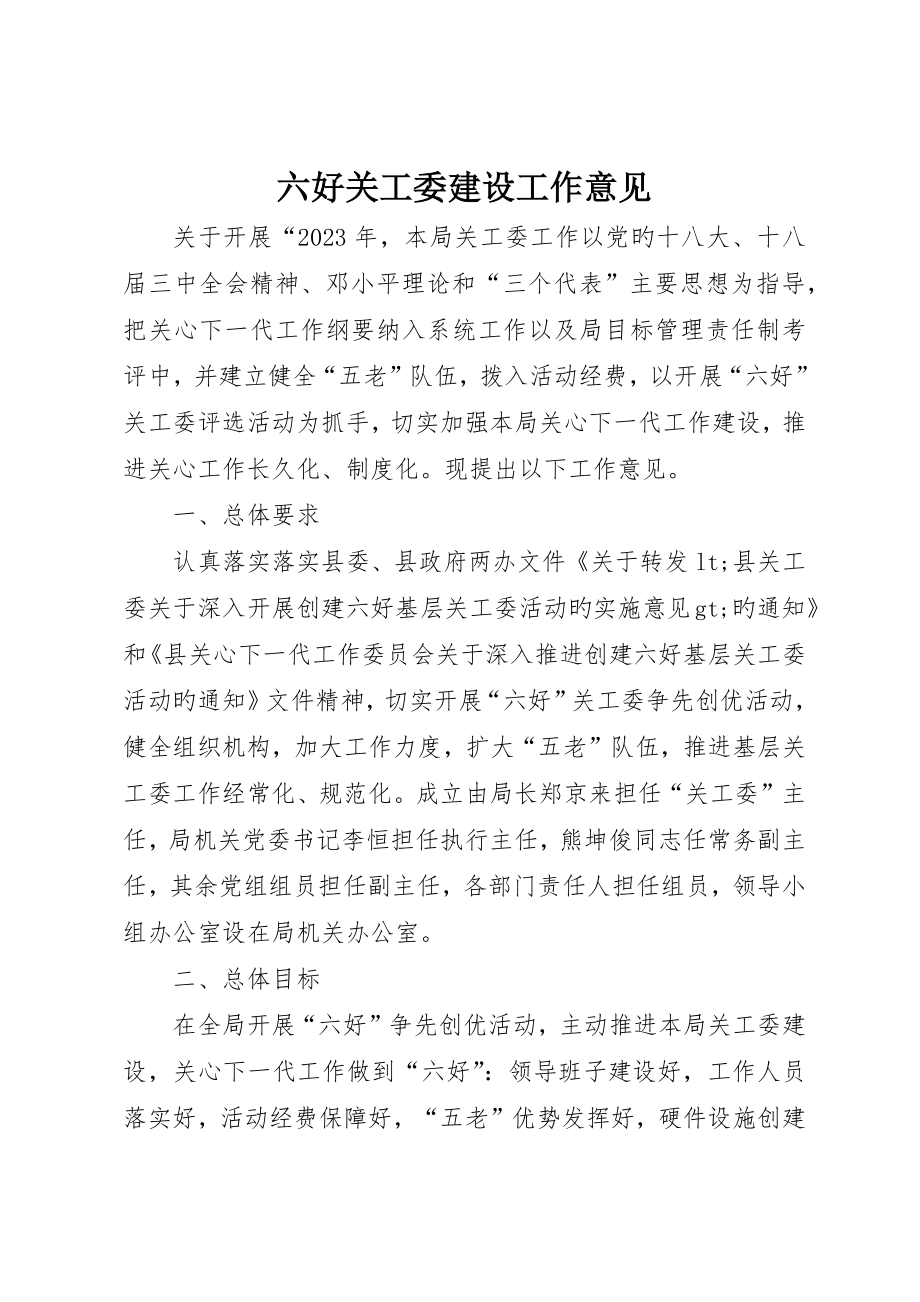 六好关工委建设工作意见_第1页