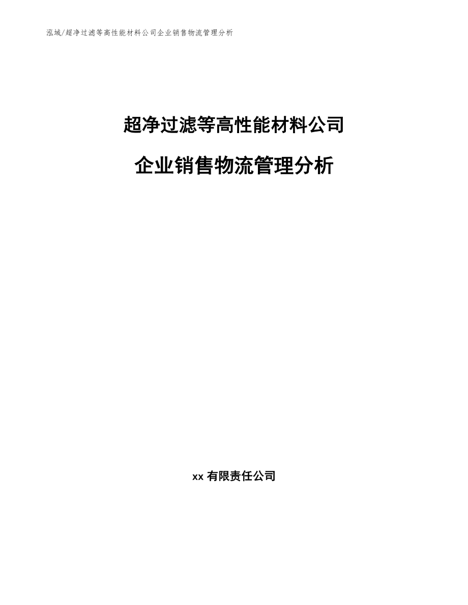 超净过滤等高性能材料公司企业销售物流管理分析（范文）_第1页
