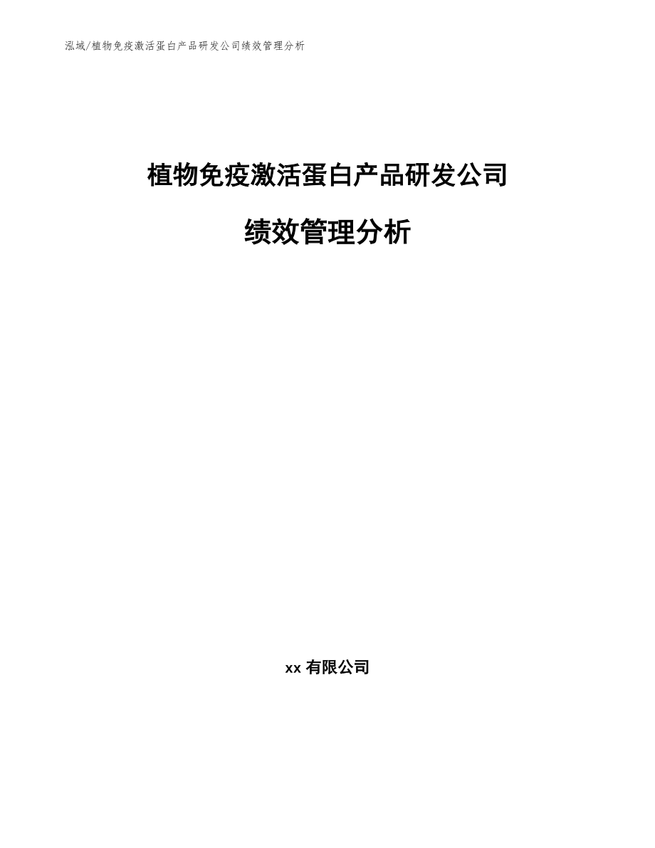 植物免疫激活蛋白产品研发公司绩效管理分析（范文）_第1页