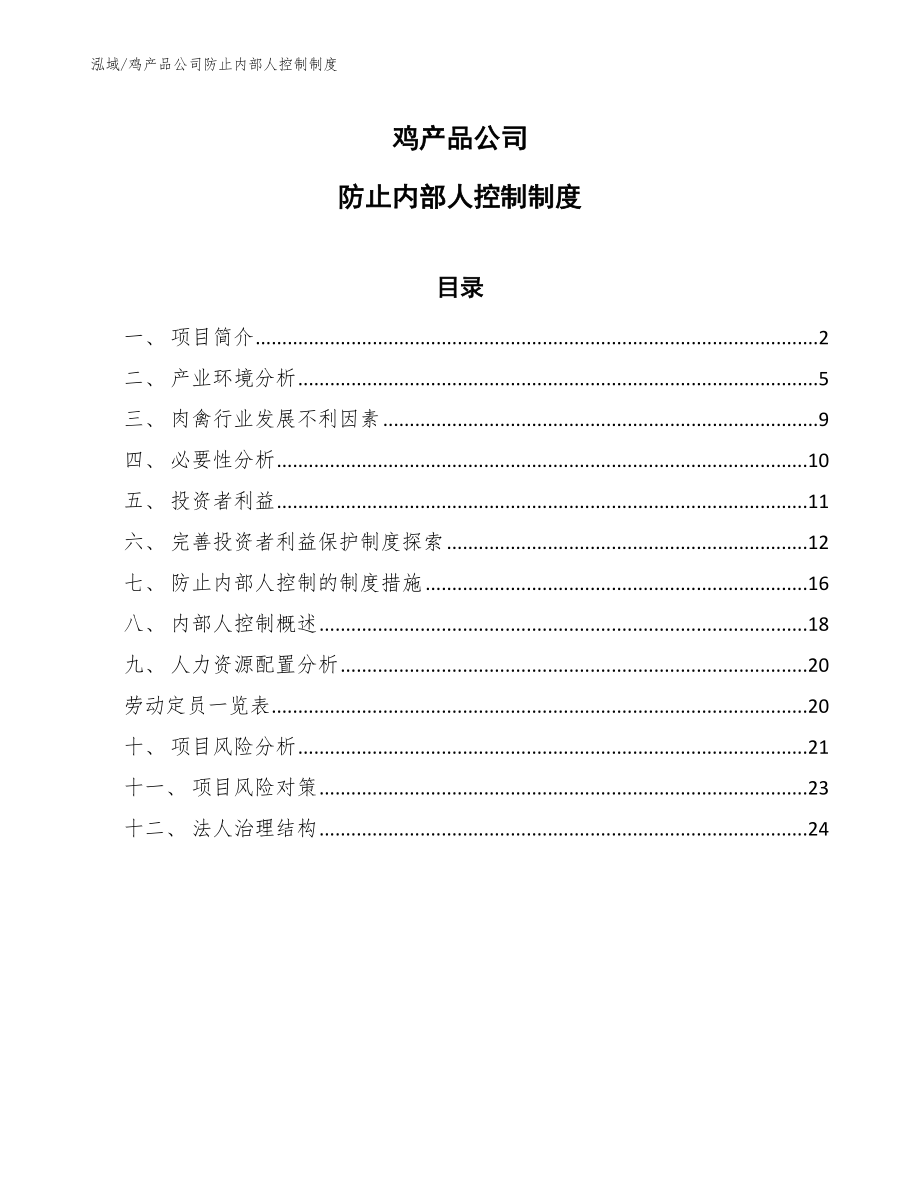 鸡产品公司防止内部人控制制度【参考】_第1页