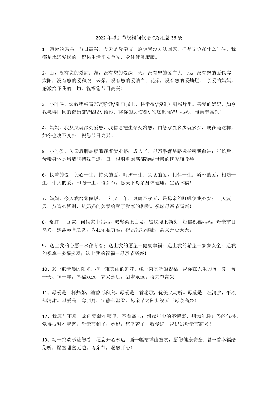 2022年母亲节祝福问候语QQ汇总36条_第1页