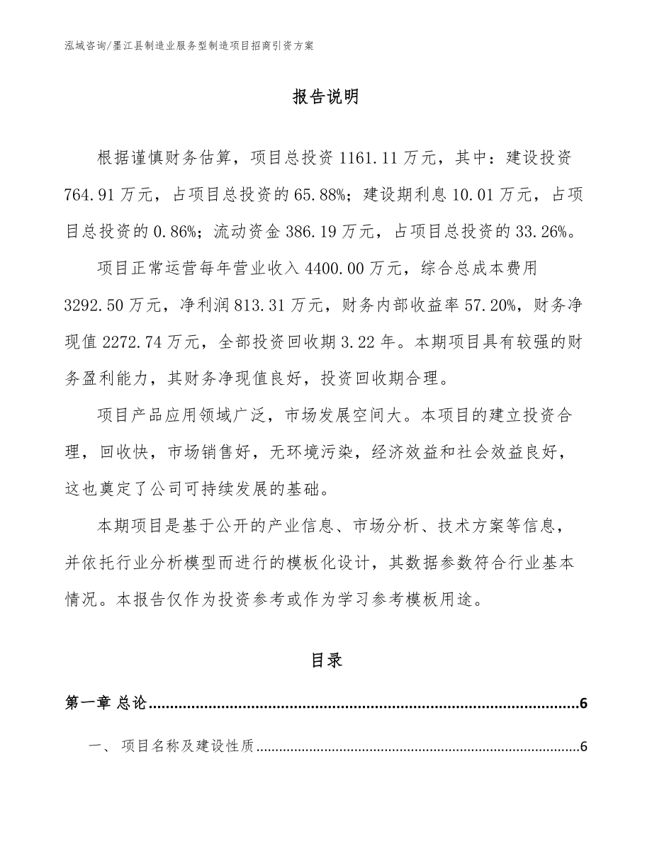 墨江县制造业服务型制造项目招商引资方案范文参考_第1页