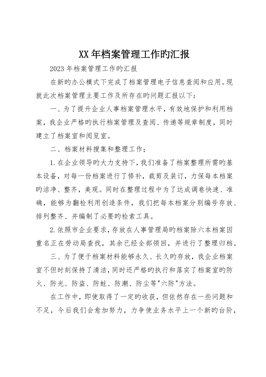 档案管理工作的报告_第1页