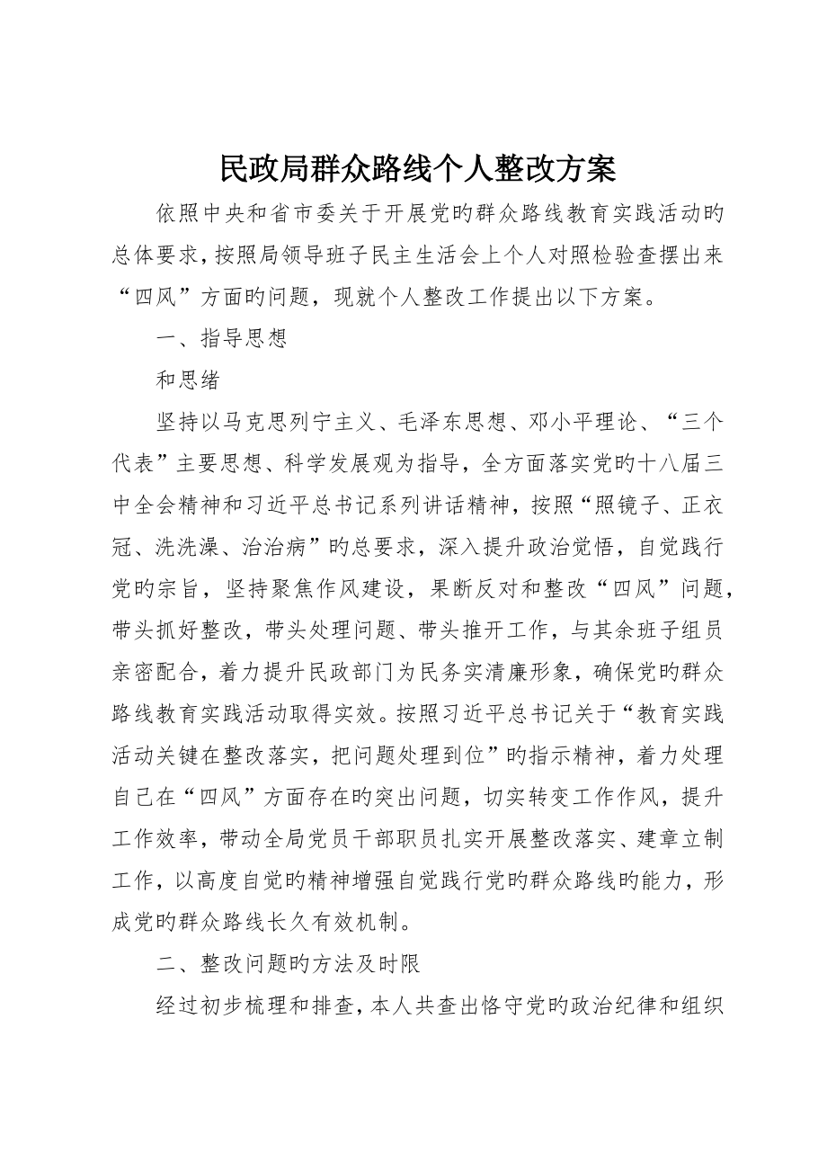 民政局群众路线个人整改方案_第1页