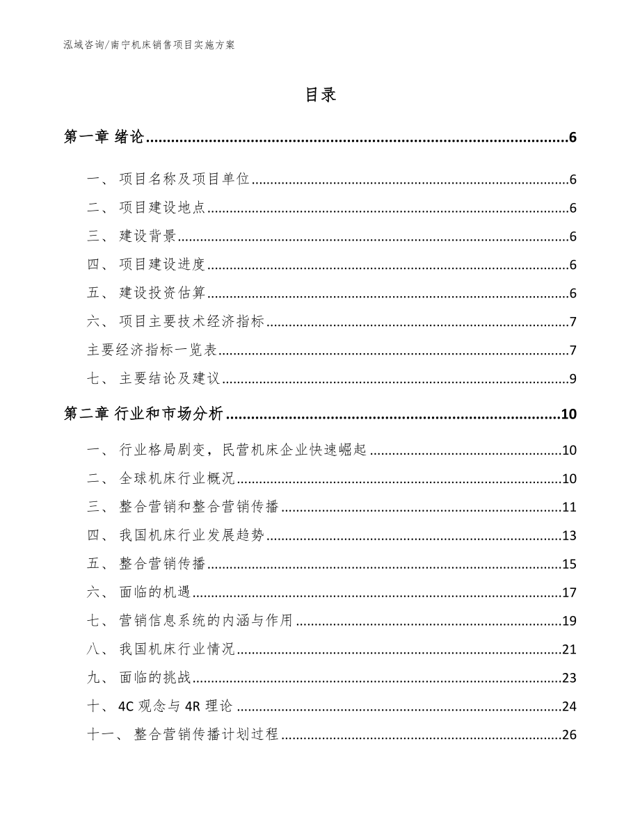 南宁机床销售项目实施方案_第1页