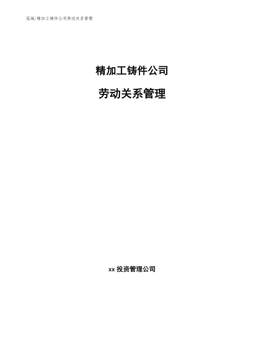 精加工铸件公司劳动关系管理【范文】_第1页