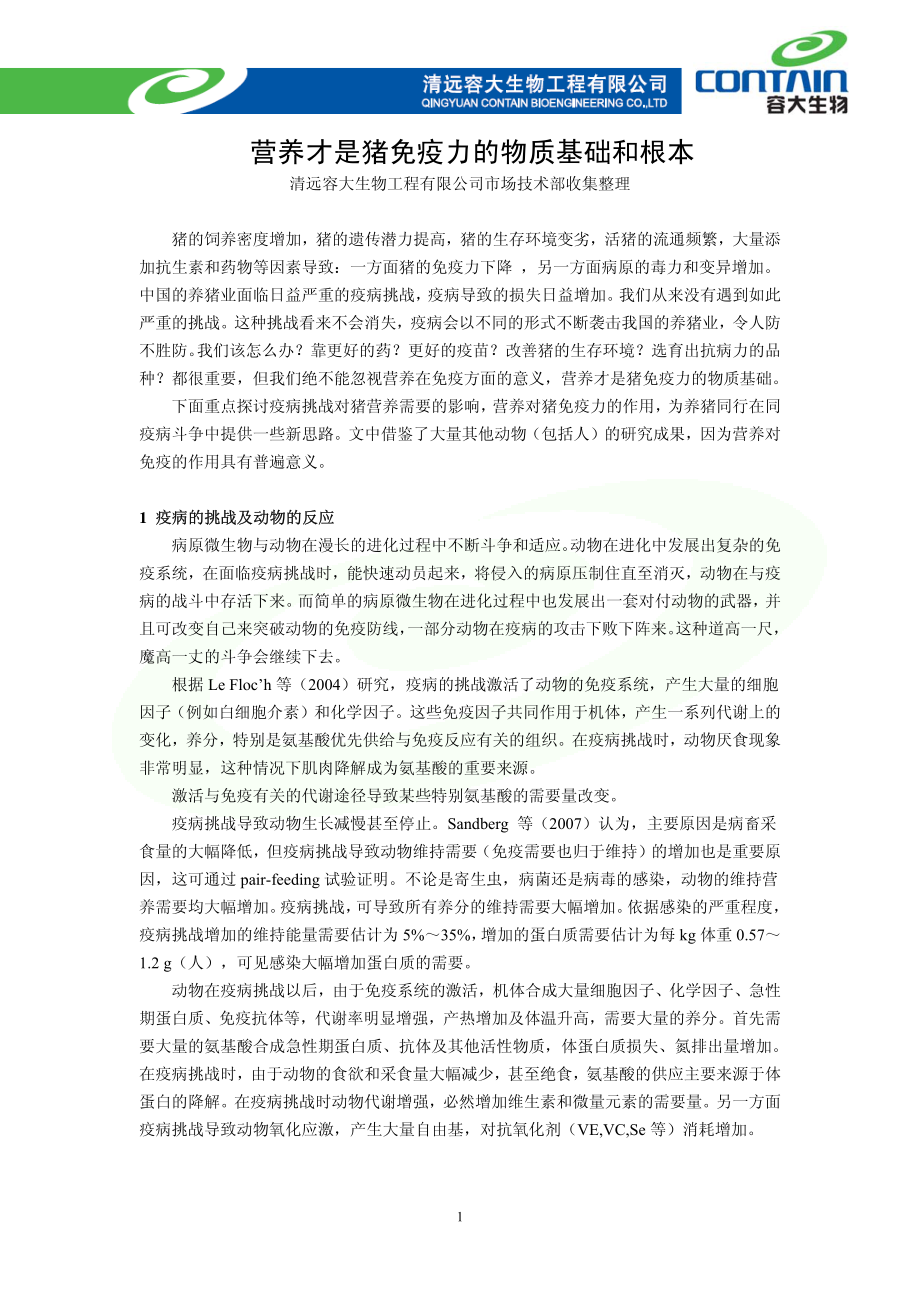 营养才是猪免疫力的物质基础和根本_第1页