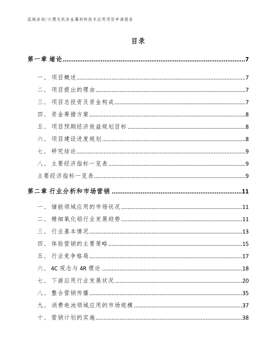大理无机非金属材料技术应用项目申请报告_第1页