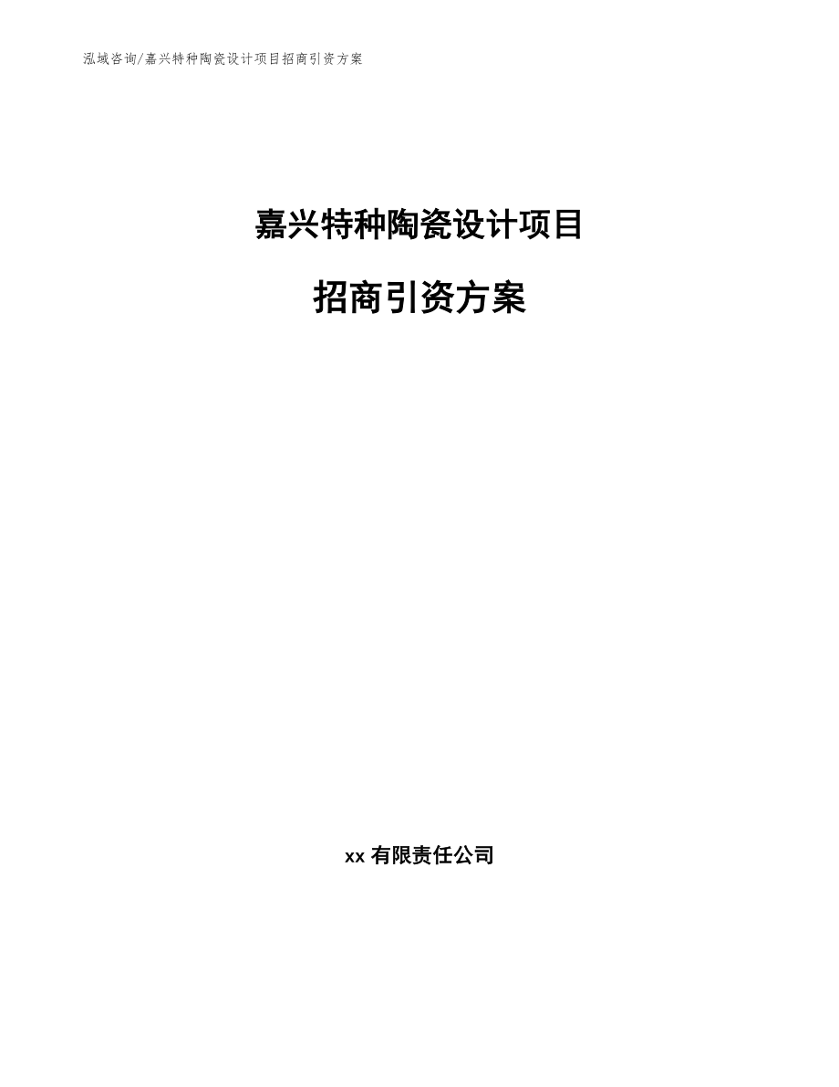 嘉兴特种陶瓷设计项目招商引资方案_范文模板_第1页