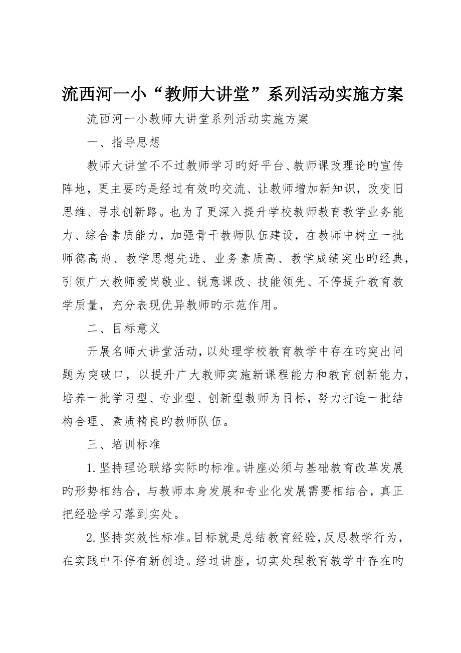 流西河一小“教师大讲堂”系列活动实施方案_第1页