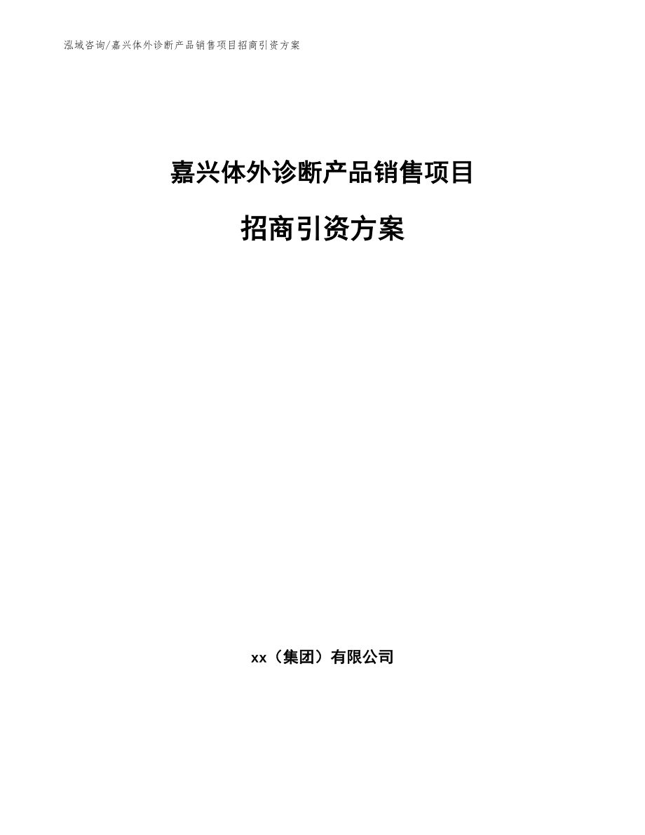 嘉兴体外诊断产品销售项目招商引资方案_第1页
