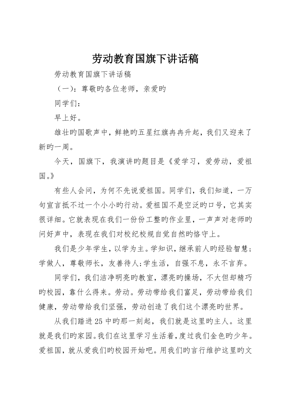 劳动教育国旗下致辞稿_第1页