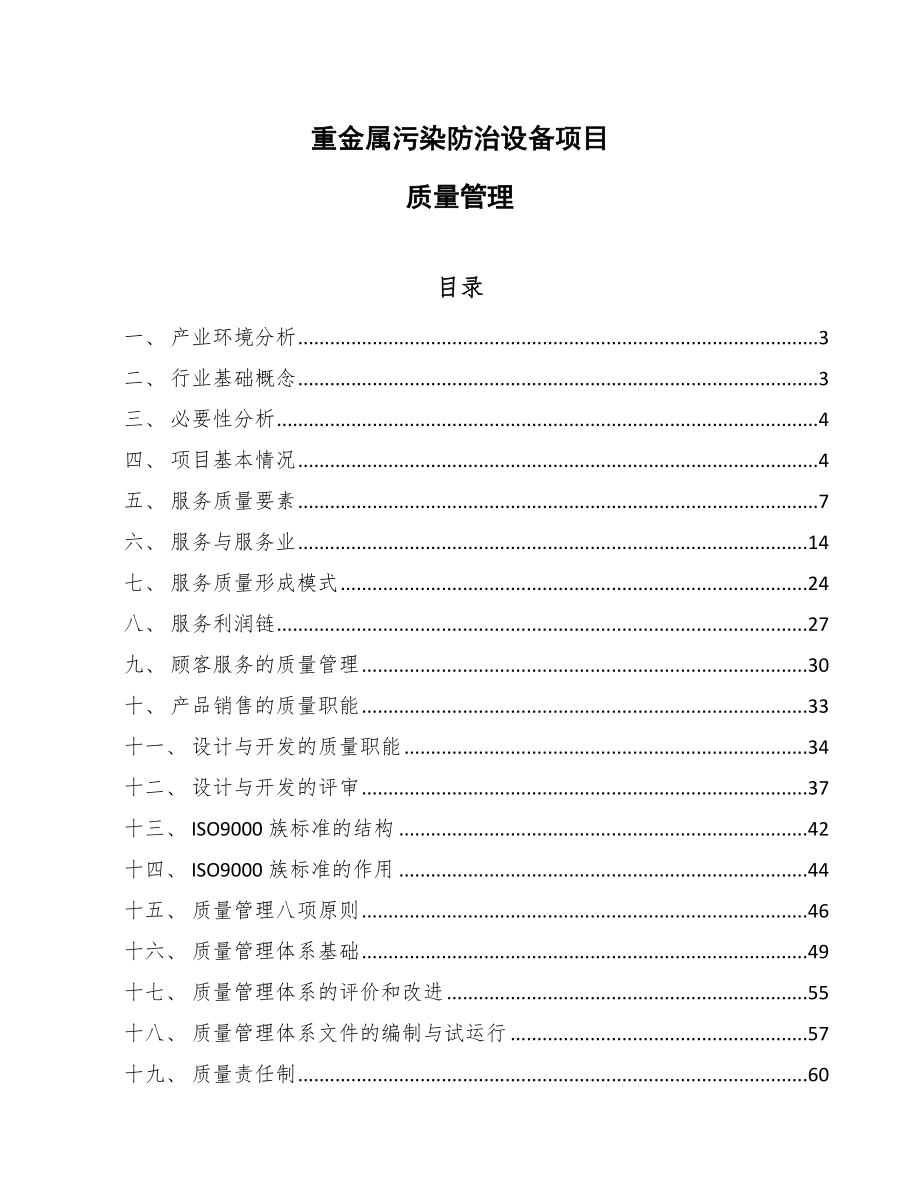 重金属污染防治设备项目质量管理【范文】_第1页