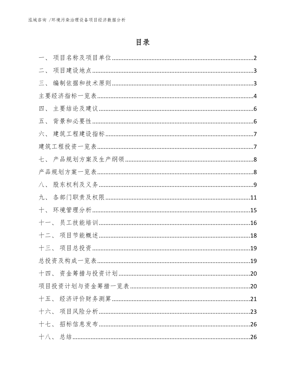 环境污染治理设备项目经济数据分析（模板）_第1页