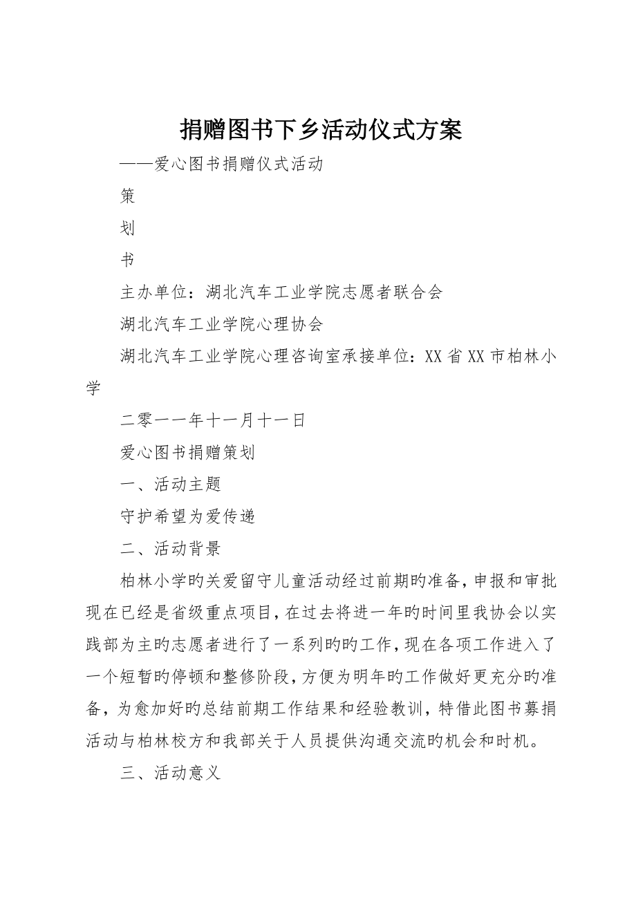 捐赠图书下乡活动仪式方案_第1页