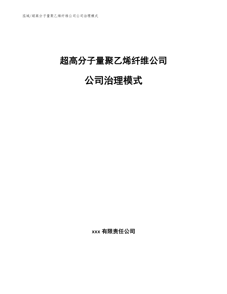 超高分子量聚乙烯纤维公司公司治理模式_第1页
