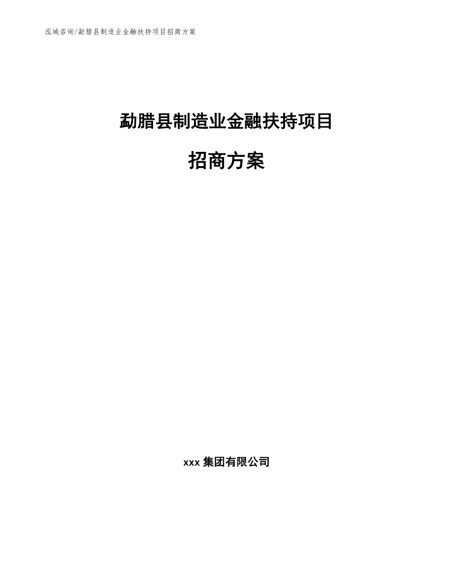 勐腊县制造业金融扶持项目招商方案【模板】_第1页
