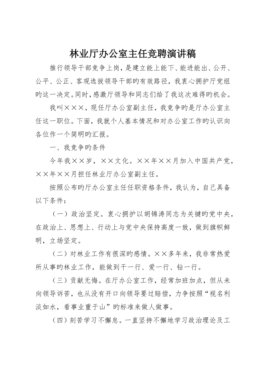 林业厅办公室主任竞聘演讲稿_第1页